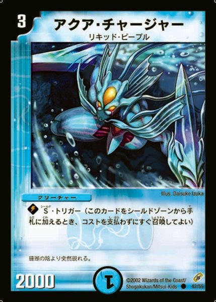 画像1: 【闇騎士団の逆襲】アクア・チャージャー DM04_42/55 (1)