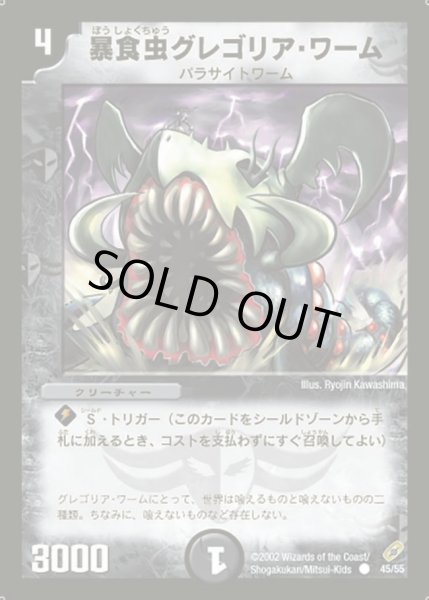 画像1: 【闇騎士団の逆襲】暴食虫グレゴリア・ワーム DM04_45/55 (1)