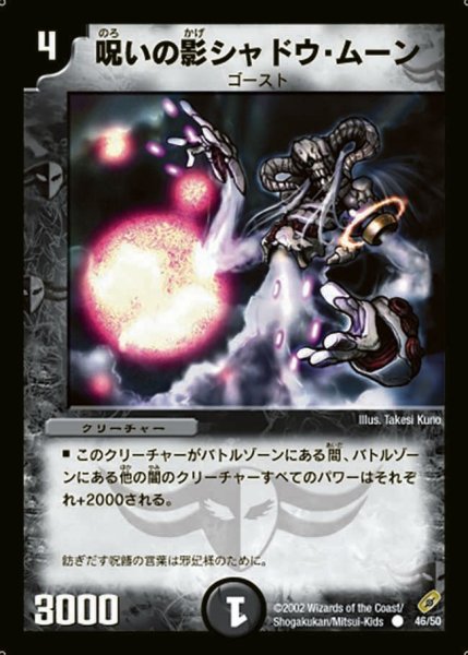 画像1: 【闇騎士団の逆襲】呪いの影シャドウ・ムーン DM04_46/50 (1)