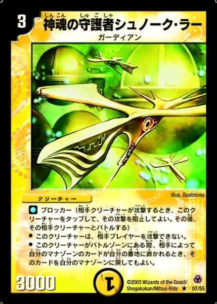画像1: 【漂流大陸の末裔】神魂の守護者シュノーク・ラー DM05_7/55 (1)