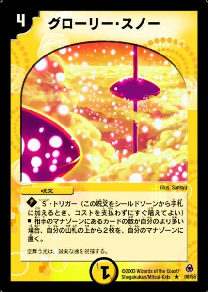 画像1: 【漂流大陸の末裔】グローリー・スノー DM05_8/55 (1)