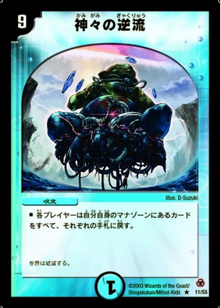 画像1: 【漂流大陸の末裔】神々の逆流 DM05_11/55 (1)