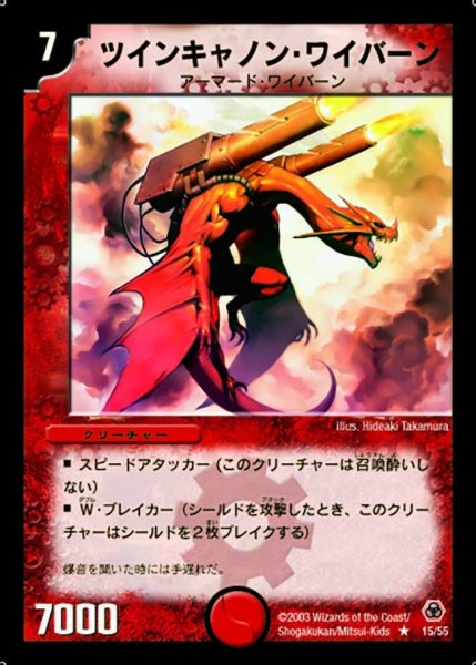 画像1: 【漂流大陸の末裔】ツインキャノン・ワイバーン DM05_15/55 (1)