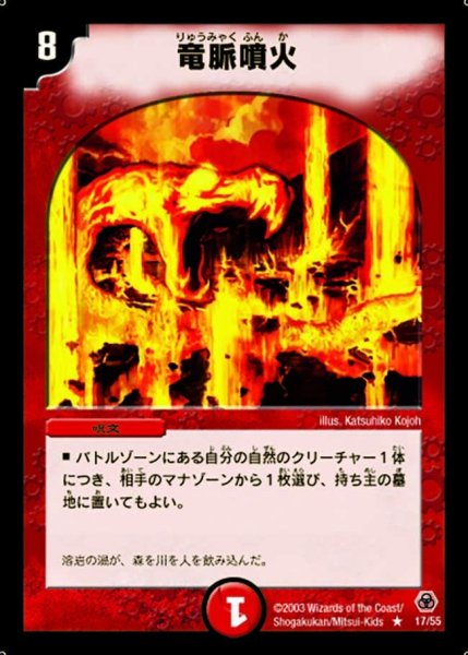 画像1: 【漂流大陸の末裔】竜脈噴火 DM05_17/55 (1)