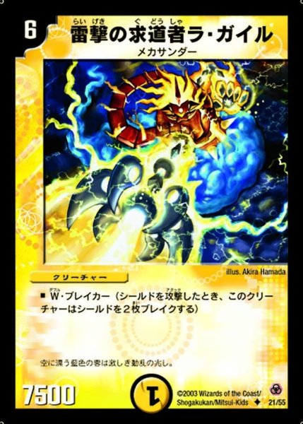 画像1: 【漂流大陸の末裔】雷撃の求道者ラ・ガイル DM05_21/55 (1)