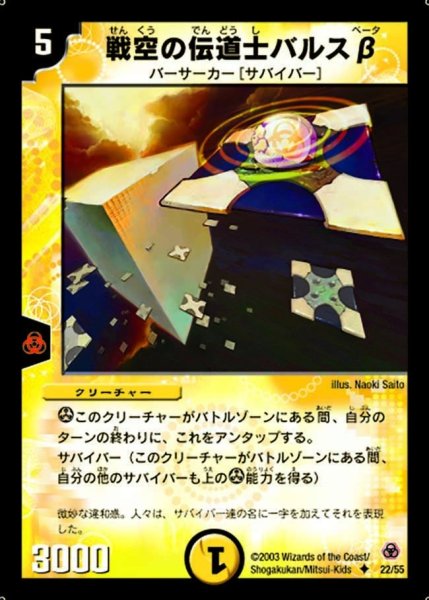 画像1: 【漂流大陸の末裔】戦空の伝道士バルスβ DM05_22/55 (1)