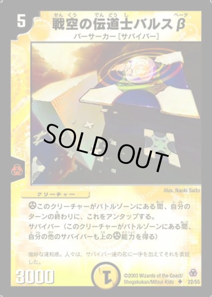 画像1: 【漂流大陸の末裔】戦空の伝道士バルスβ DM05_22/55 (1)
