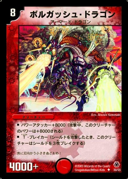 画像1: 【漂流大陸の末裔】ボルガッシュ・ドラゴン DM05_30/55 (1)