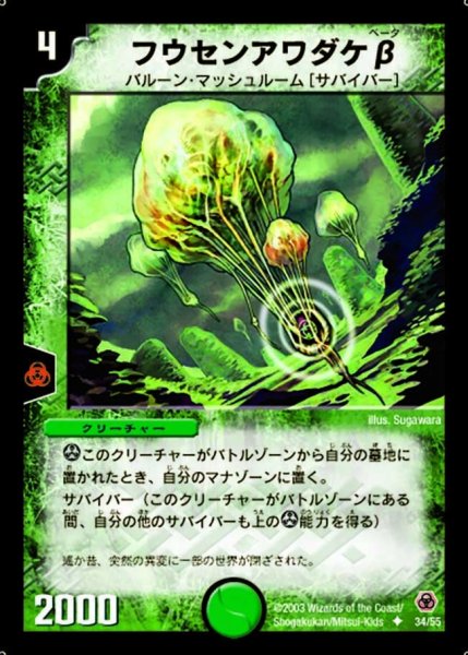 画像1: 【漂流大陸の末裔】フウセンアワダケβ DM05_34/55 (1)