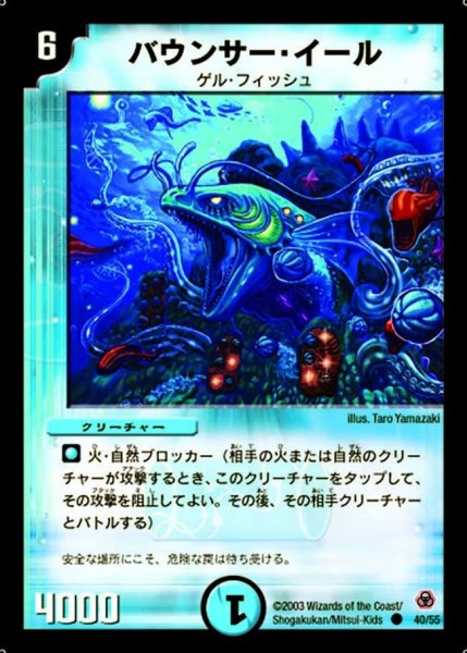 画像1: 【漂流大陸の末裔】バウンサー・イール DM05_40/55 (1)