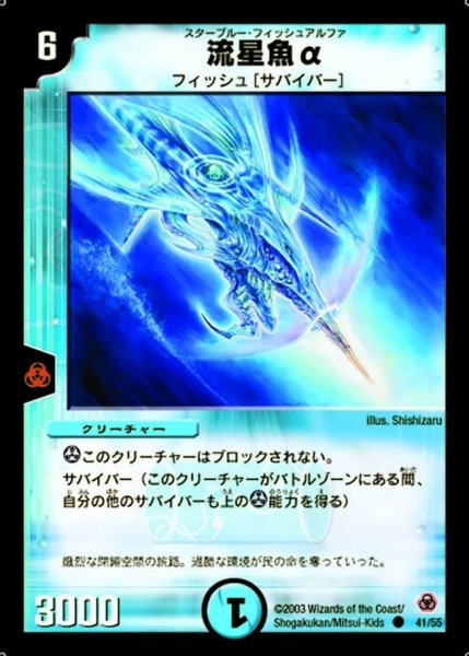 画像1: 【漂流大陸の末裔】流星魚α DM05_41/55 (1)