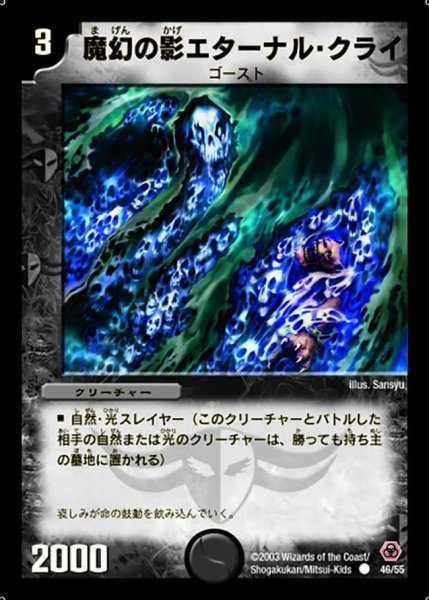 画像1: 【漂流大陸の末裔】魔幻の影エターナル・クライ DM05_46/55 (1)