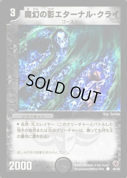 画像1: 【漂流大陸の末裔】魔幻の影エターナル・クライ DM05_46/55 (1)