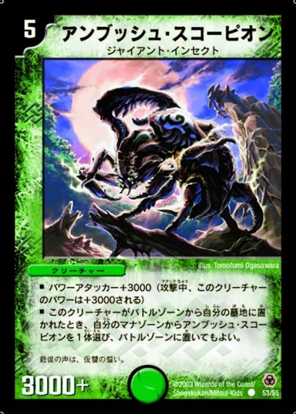 画像1: 【漂流大陸の末裔】アンブッシュ・スコーピオン DM05_53/55 (1)