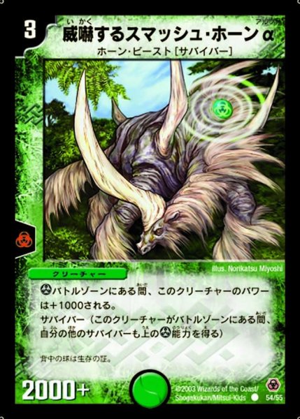画像1: 【漂流大陸の末裔】威嚇するスマッシュ・ホーンα DM05_54/55 (1)