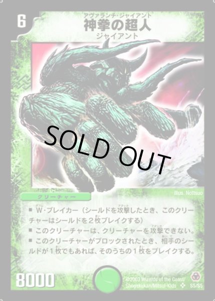 画像1: 【漂流大陸の末裔】神拳の超人 DM05_S5/S5 (1)