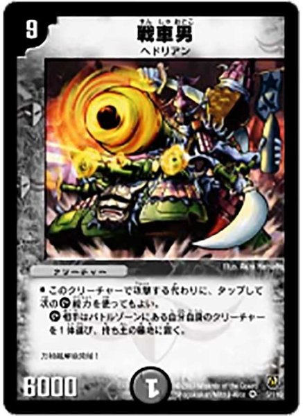 画像1: 【闘魂編 第1弾】戦車男 DM06_5/110 (1)