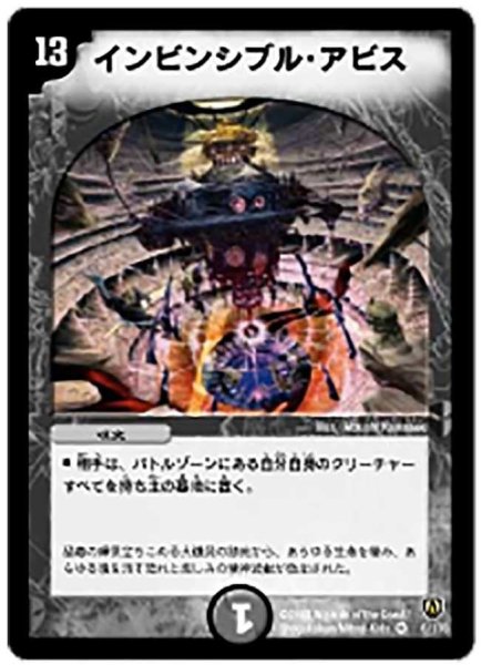 画像1: 【闘魂編 第1弾】インビンシブル・アビス DM06_6/110 (1)