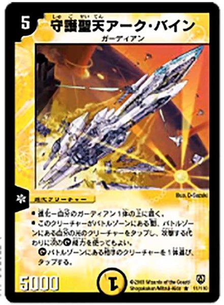 画像1: 【闘魂編 第1弾】守護聖天アーク・バイン DM06_11/110 (1)