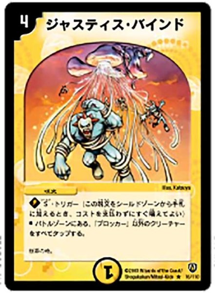 画像1: 【闘魂編 第1弾】ジャスティス・バインド DM06_16/110 (1)