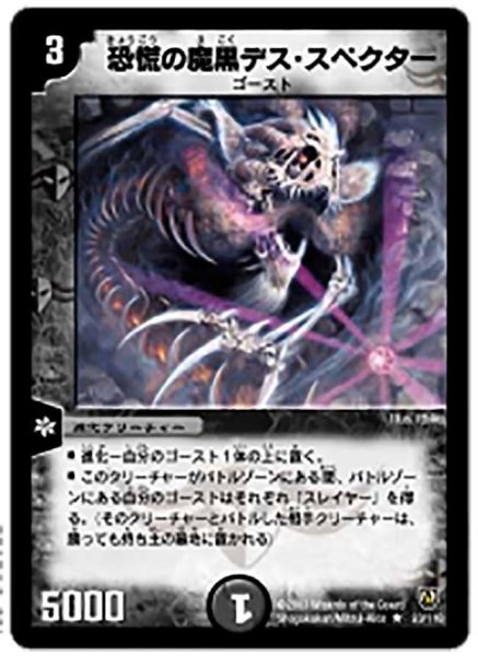 画像1: 【闘魂編 第1弾】恐慌の魔黒デス・スペクター DM06_23/110 (1)
