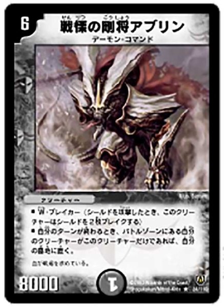 画像1: 【闘魂編 第1弾】戦慄の剛将アブリン DM06_24/110 (1)