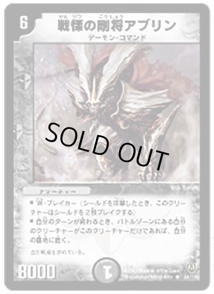 画像1: 【闘魂編 第1弾】戦慄の剛将アブリン DM06_24/110 (1)
