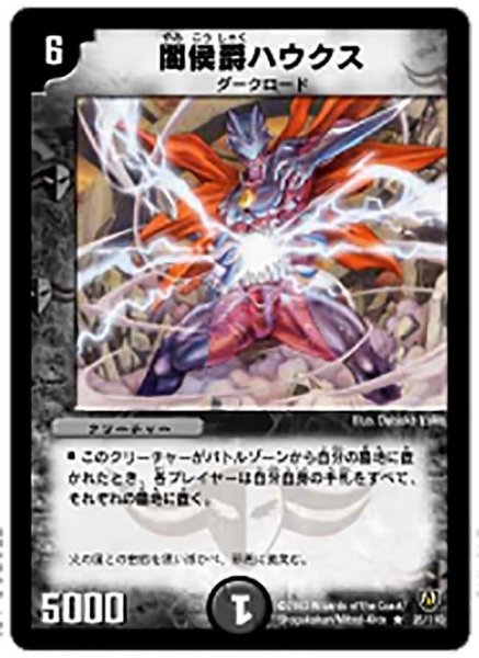 画像1: 【闘魂編 第1弾】闇侯爵ハウクス DM06_25/110 (1)