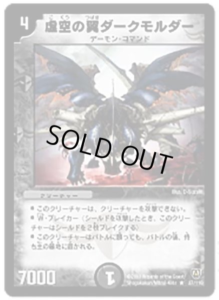 画像1: 【闘魂編 第1弾】虚空の翼ダークモルダー DM06_27/110 (1)