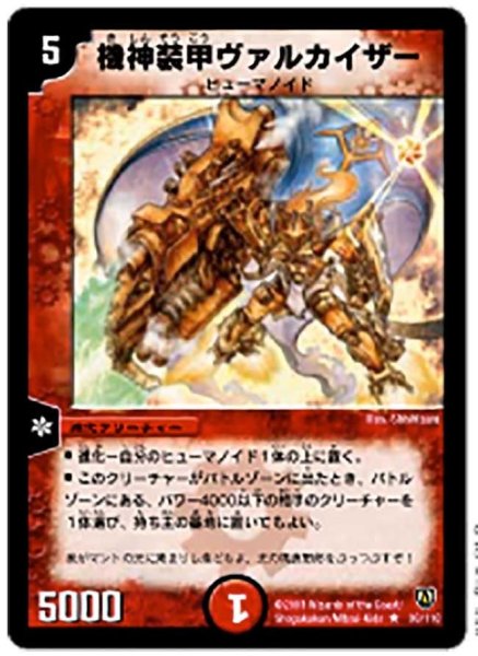 画像1: 【闘魂編 第1弾】機神装甲ヴァルカイザー DM06_30/110 (1)