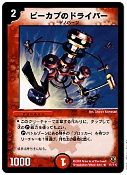 画像1: 【闘魂編 第1弾】ピーカプのドライバー DM06_33/110 (1)