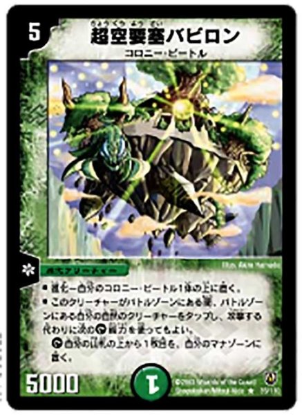 画像1: 【闘魂編 第1弾】超空要塞バビロン DM06_35/110 (1)