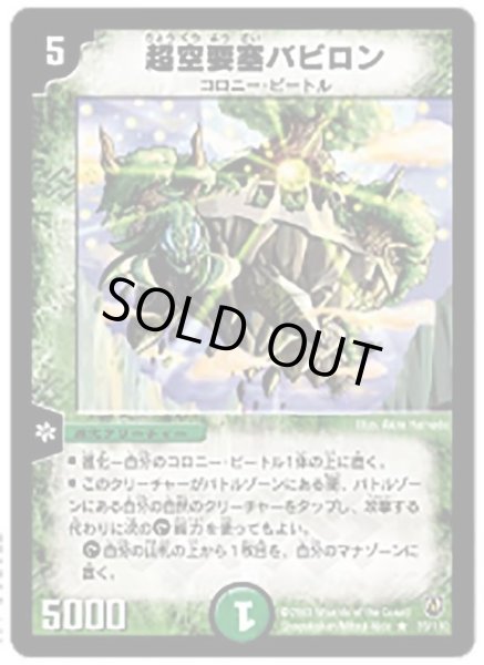 画像1: 【闘魂編 第1弾】超空要塞バビロン DM06_35/110 (1)