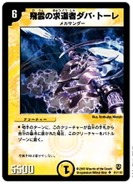 画像1: 【闘魂編 第1弾】飛雲の求道者ダバ・トーレ DM06_41/110 (1)