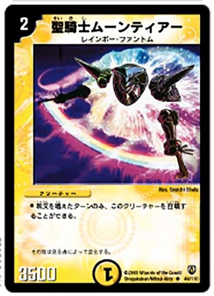 画像1: 【闘魂編 第1弾】聖騎士ムーンティアー DM06_44/110 (1)