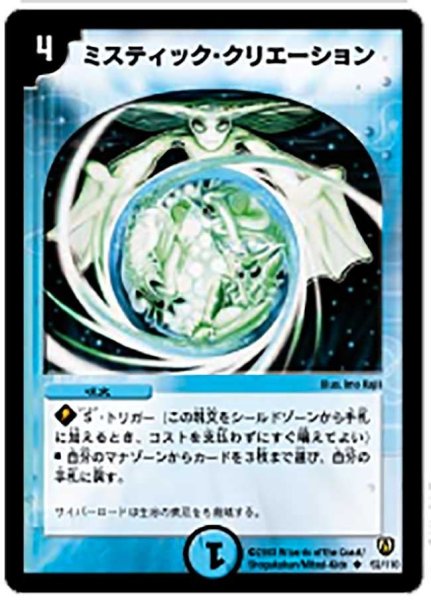 画像1: 【闘魂編 第1弾】ミスティック・クリエーション DM06_52/110 (1)