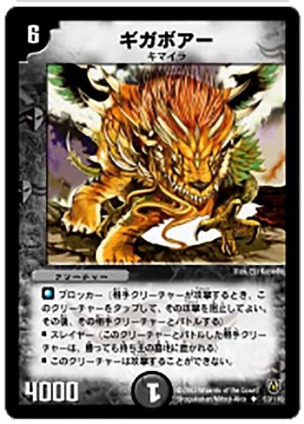 画像1: 【闘魂編 第1弾】ギガボアー DM06_53/110 (1)