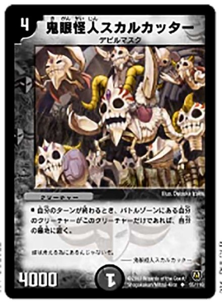 画像1: 【闘魂編 第1弾】鬼眼怪人スカルカッター DM06_55/110 (1)