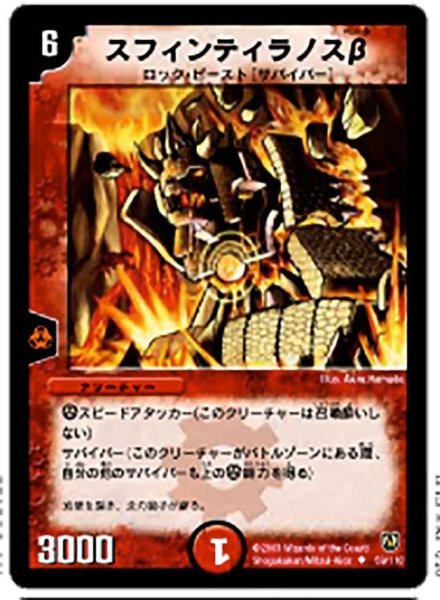 画像1: 【闘魂編 第1弾】スフィンティラノスβ DM06_59/110 (1)