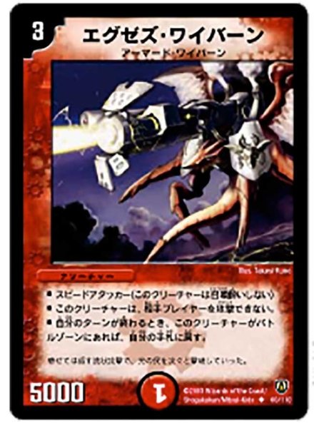 画像1: 【闘魂編 第1弾】エグゼズ・ワイバーン DM06_60/110 (1)