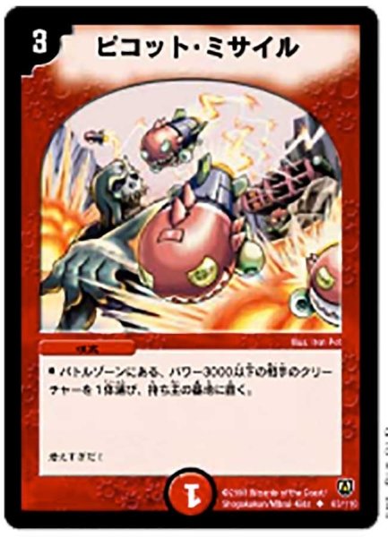 画像1: 【闘魂編 第1弾】ピコット・ミサイル DM06_63/110 (1)