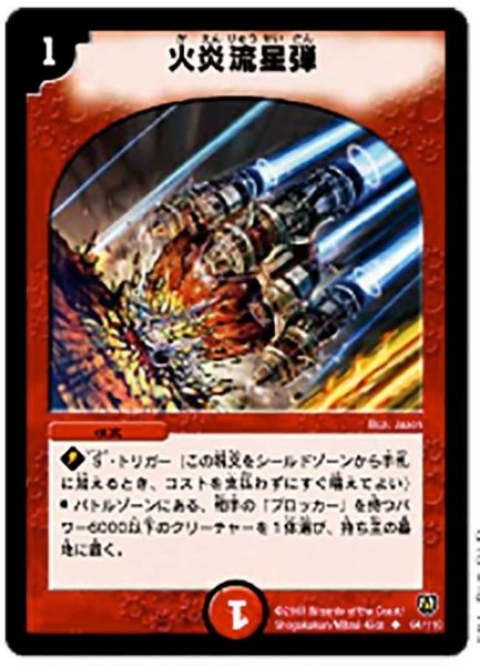 画像1: 【闘魂編 第1弾】火炎流星弾 DM06_64/110 (1)