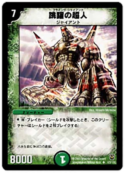 画像1: 【闘魂編 第1弾】跳躍の超人 DM06_65/110 (1)