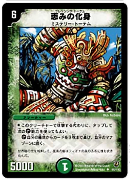 画像1: 【闘魂編 第1弾】恵みの化身 DM06_66/110 (1)