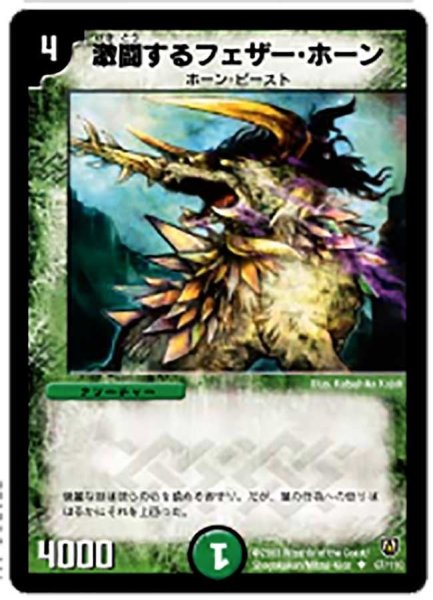 画像1: 【闘魂編 第1弾】激闘するフェザー・ホーン DM06_67/110 (1)