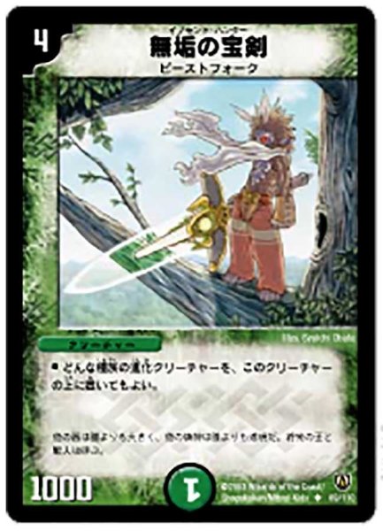 画像1: 【闘魂編 第1弾】無垢の宝剣 DM06_69/110 (1)