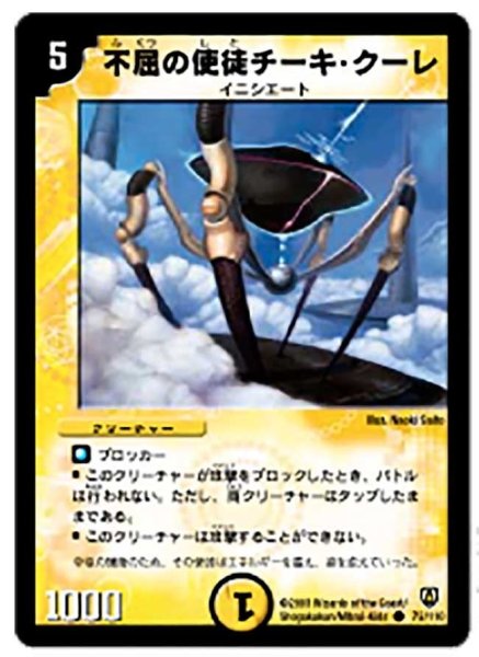 画像1: 【闘魂編 第1弾】不屈の使徒チーキ・クーレ DM06_72/110 (1)