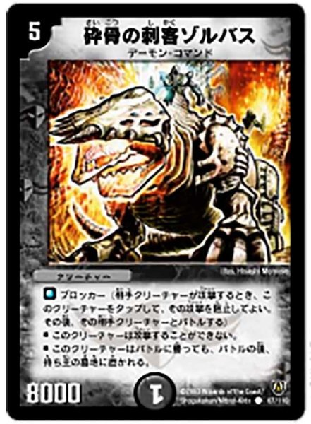 画像1: 【闘魂編 第1弾】砕骨の刺客ゾルバス DM06_87/110 (1)