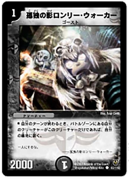 画像1: 【闘魂編 第1弾】孤独の影ロンリー・ウォーカー DM06_93/110 (1)