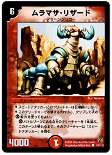 画像1: 【闘魂編 第1弾】ムラマサ・リザード DM06_95/110 (1)